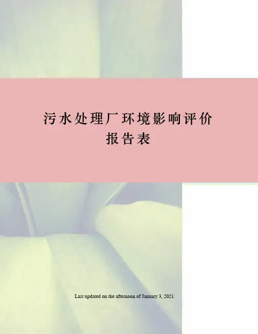 污水处理厂环境影响评价报告表
