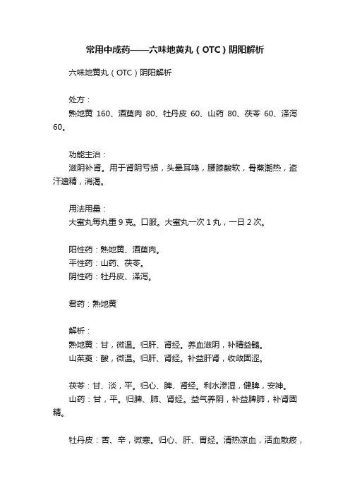 常用中成药——六味地黄丸（OTC）阴阳解析