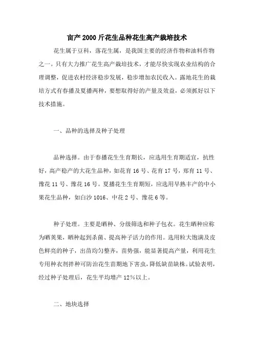 亩产2000斤花生品种花生高产栽培技术