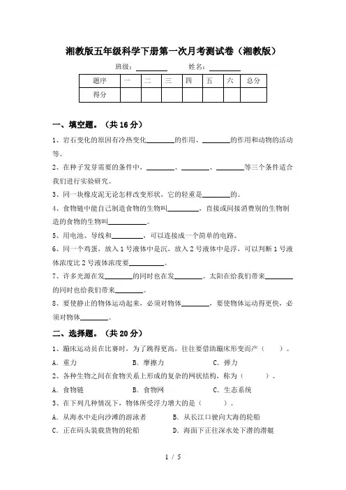 湘教版五年级科学下册第一次月考测试卷(湘教版)