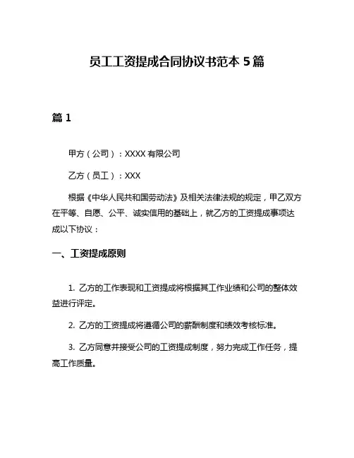 员工工资提成合同协议书范本5篇