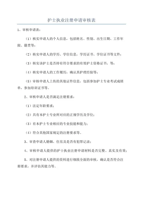 护士执业注册申请审核表