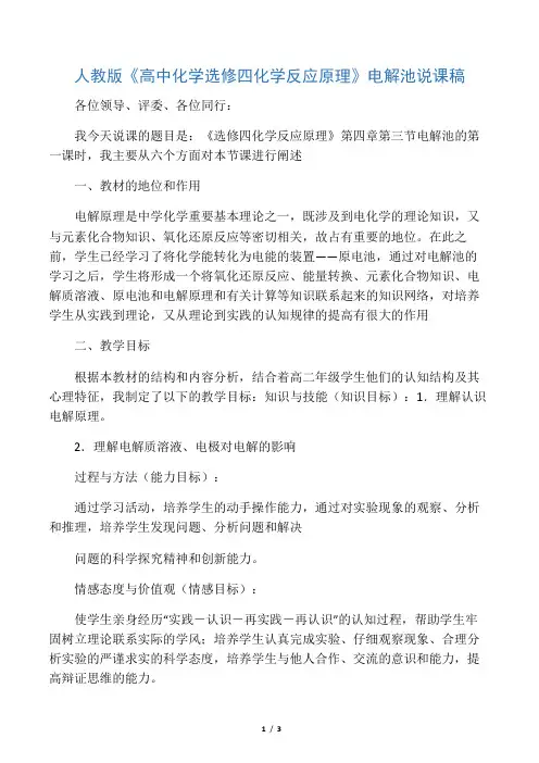 人教版《高中化学选修四 化学反应原理》电解池说课稿