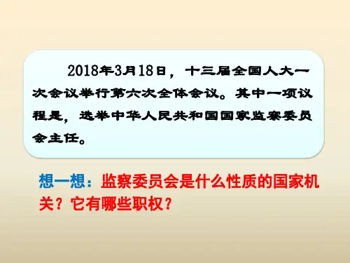 人教版道德与法治八年级下册6.4国家监察机关课件 (共23张PPT)