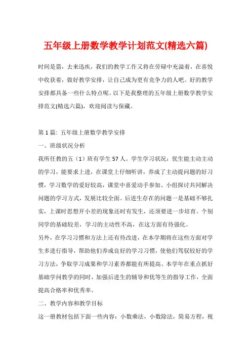 五年级上册数学教学计划范文(精选六篇)
