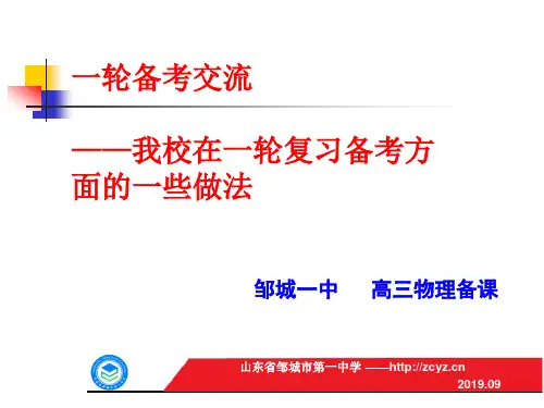 山东邹城一中高考一轮高三物理备考交流ppt课件