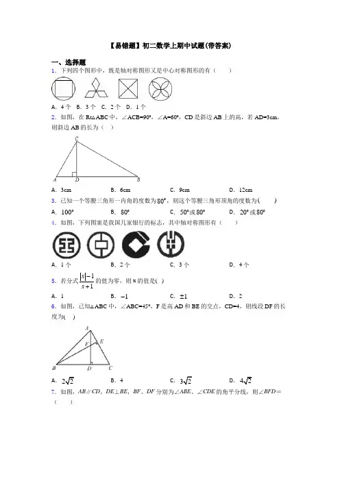 【易错题】初二数学上期中试题(带答案)