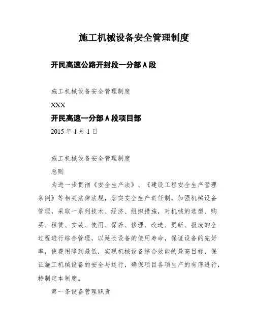 施工机械设备安全管理制度