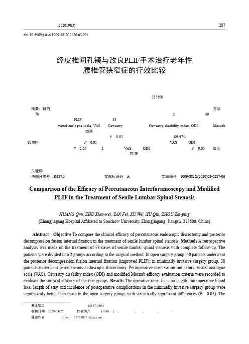 经皮椎间孔镜与改良PLIF手术治疗老年性腰椎管狭窄症的疗效比较