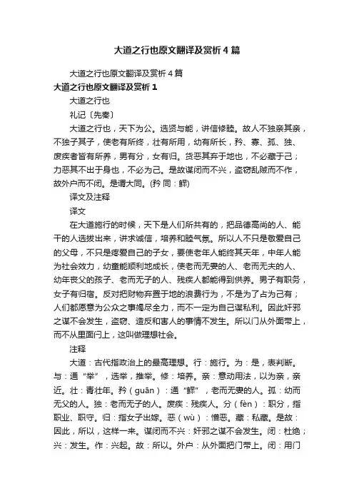 大道之行也原文翻译及赏析4篇