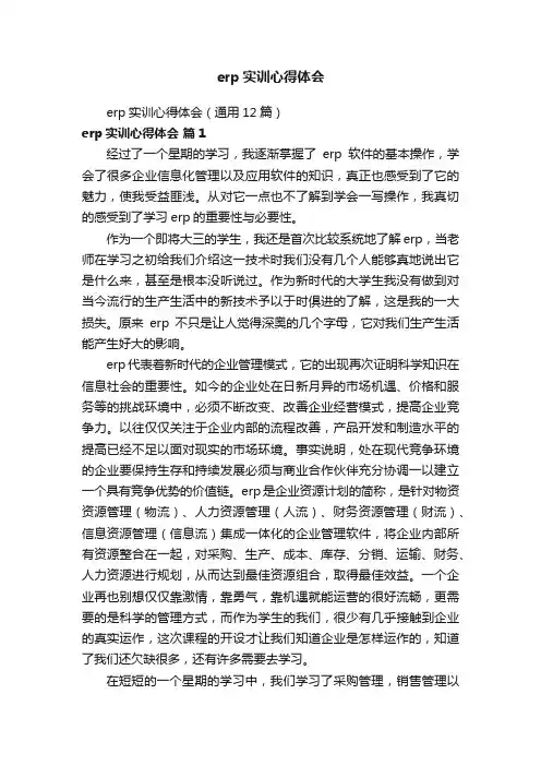 erp实训心得体会（通用12篇）