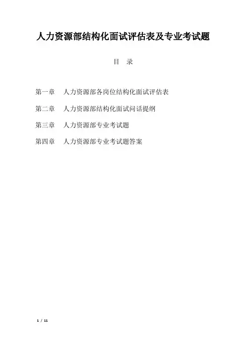 人力资源部结构化面试评估表及专业考试试题