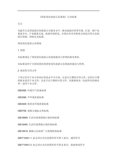 国家绿色旅游示范基地行业标准
