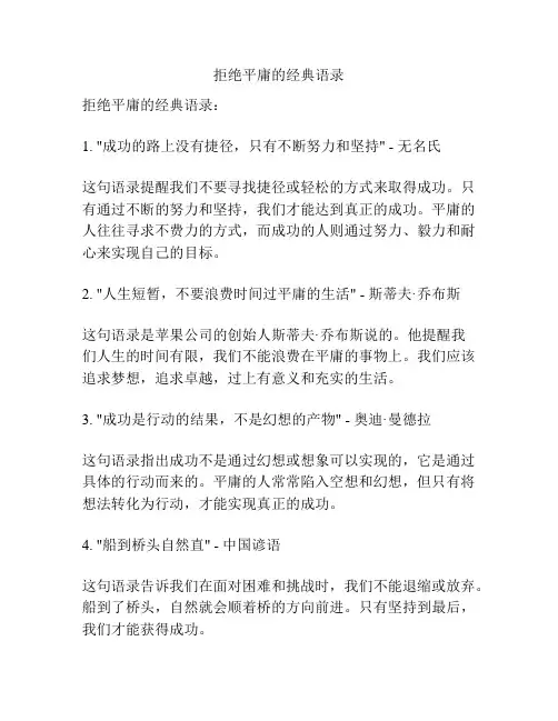 拒绝平庸的经典语录