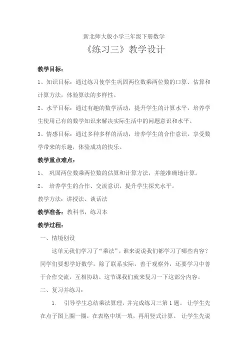 新北师大版小学数学三年级下《三 乘法  练习三》优质课教学设计_5