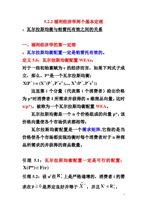522福利经济学两个基本定理