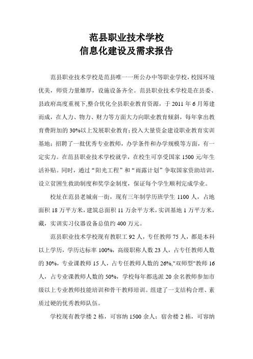 范县职业技术学校信息化建设及需求报告