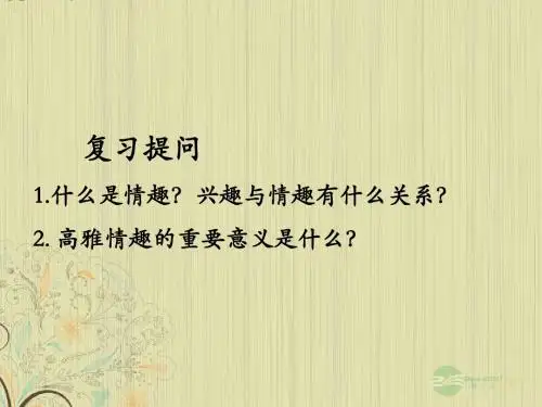 七年级政治第三单元第七课《品味生活》(第2框追寻高雅生活)课件