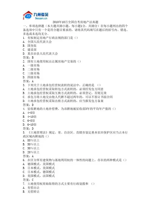 2010年10月全国自考房地产法真题