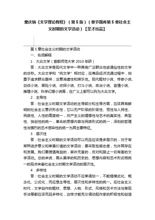 童庆炳《文学理论教程》（第5版）（章节题库第5章社会主义时期的文学活动）【圣才出品】