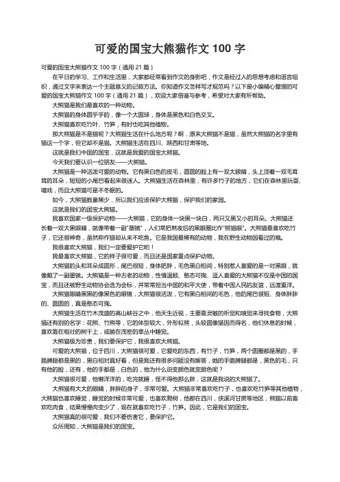 可爱的国宝大熊猫作文100字（通用21篇）