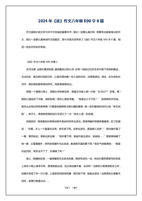 2024年《迷》作文六年级500字6篇