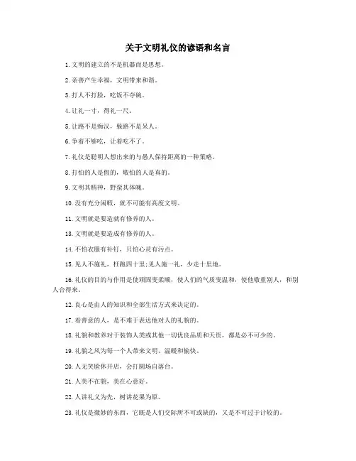 关于文明礼仪的谚语和名言