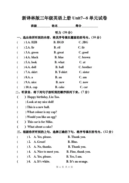 新译林版三年级英语上册Unit7--8单元试卷(附听力材料)