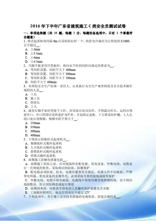 2016年下半年广东省建筑施工C类安全员考试试卷