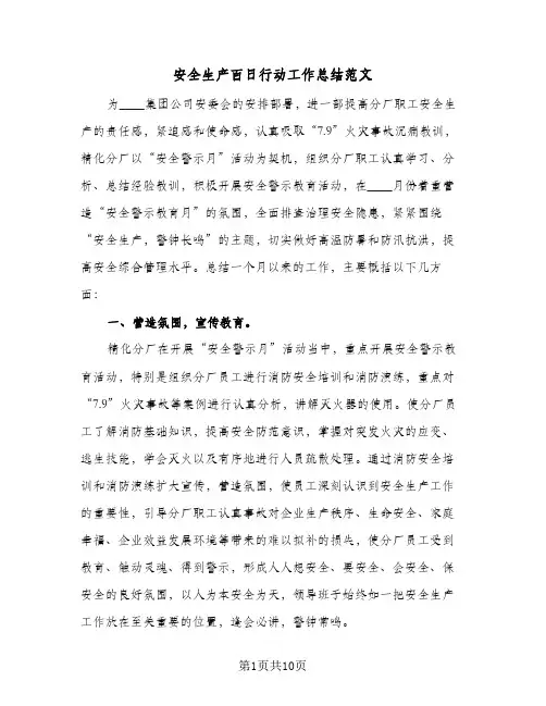 安全生产百日行动工作总结范文（3篇）
