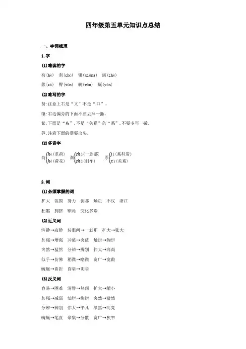人教部编版四年级语文下册试题第五单元重点知识精讲+易错题型专项提升(,有答案)