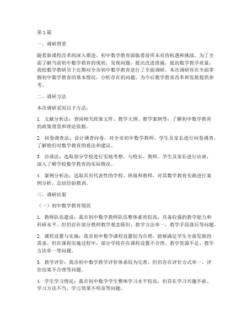 初中数学教研员调研报告(3篇)
