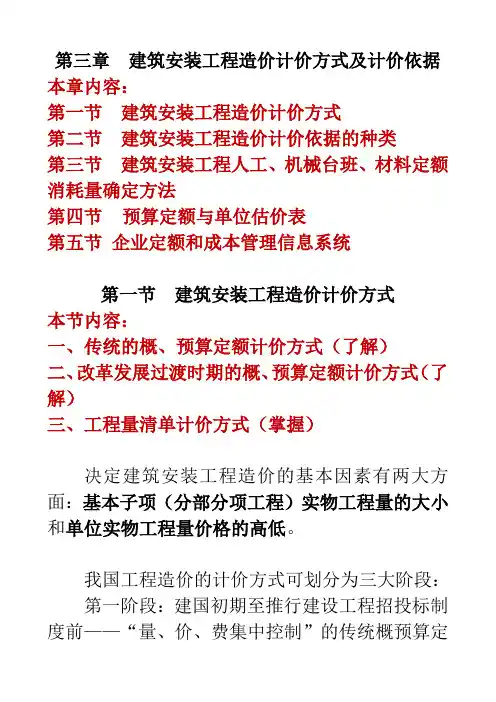 第三章 建筑安装工程造价计价方式及计价依据
