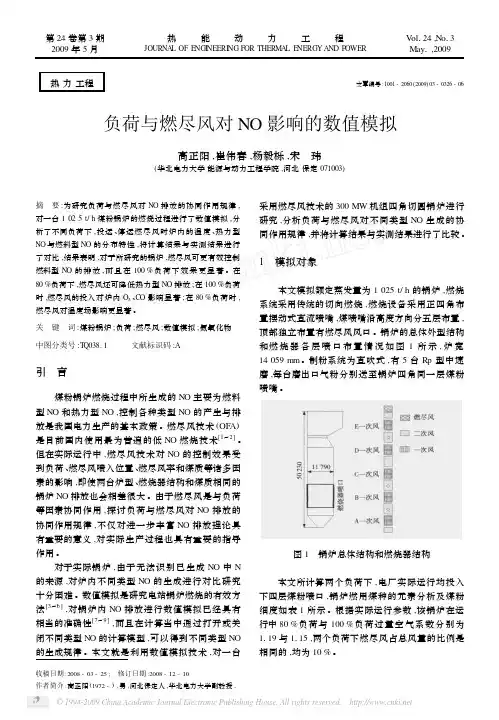 负荷与燃尽风对NO影响的数值模拟