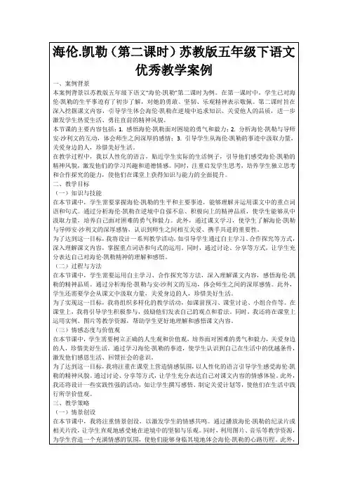 海伦.凯勒(第二课时)苏教版五年级下语文优秀教学案例