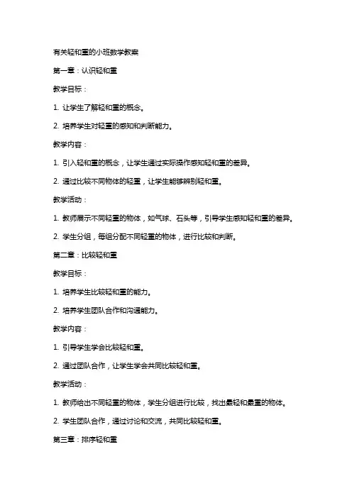 有关轻和重的小班数学教案