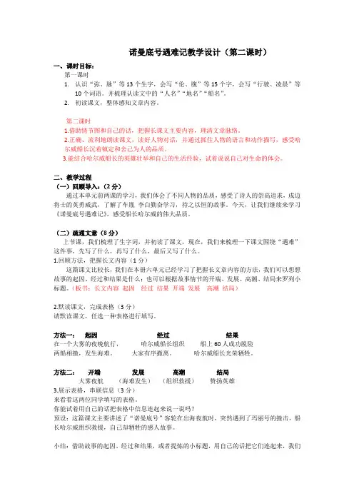 2.20诺曼底号遇难记 (第二课时)教学设计