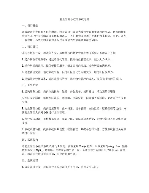 物业管理小程序系统方案