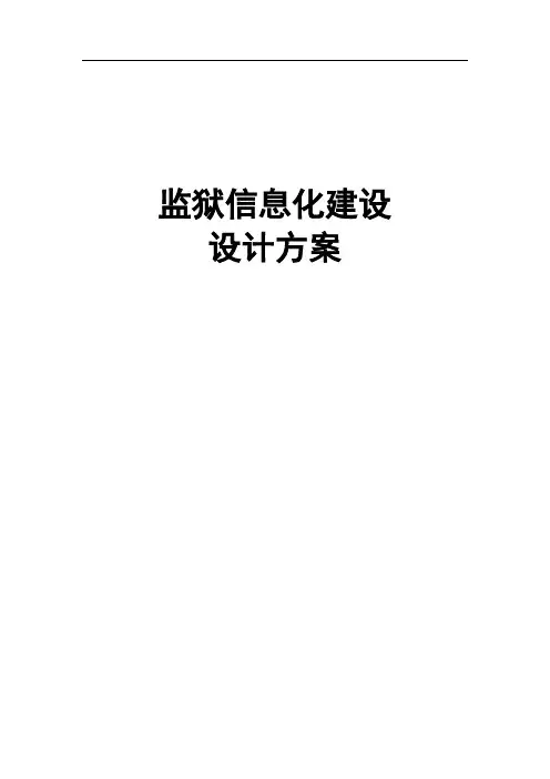 某监狱信息化建设设计方案