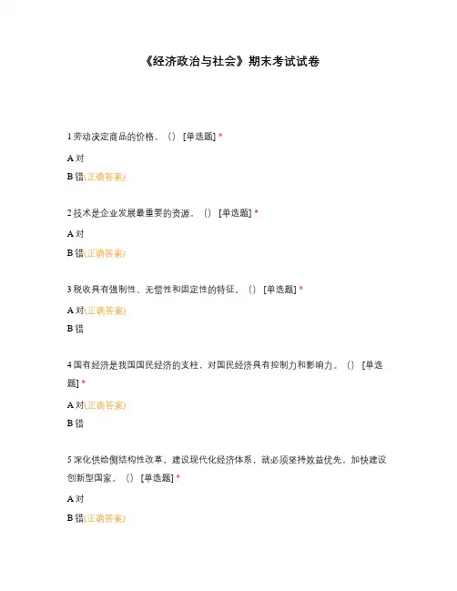 《经济政治与社会》期末考试试卷