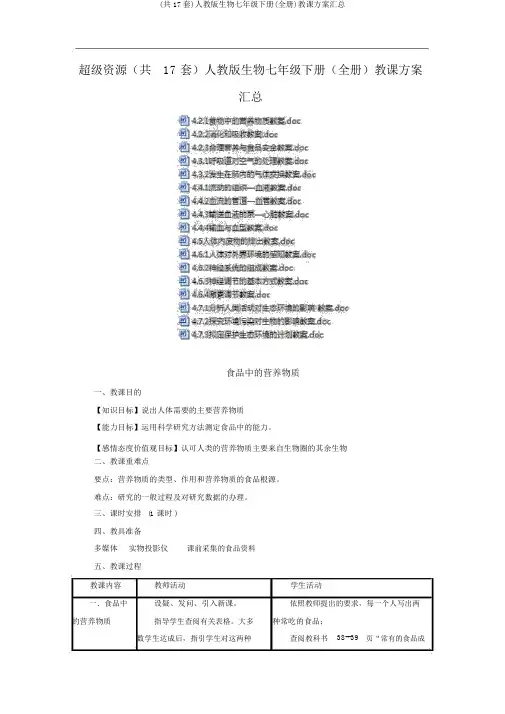 (共17套)人教版生物七年级下册(全册)教案汇总