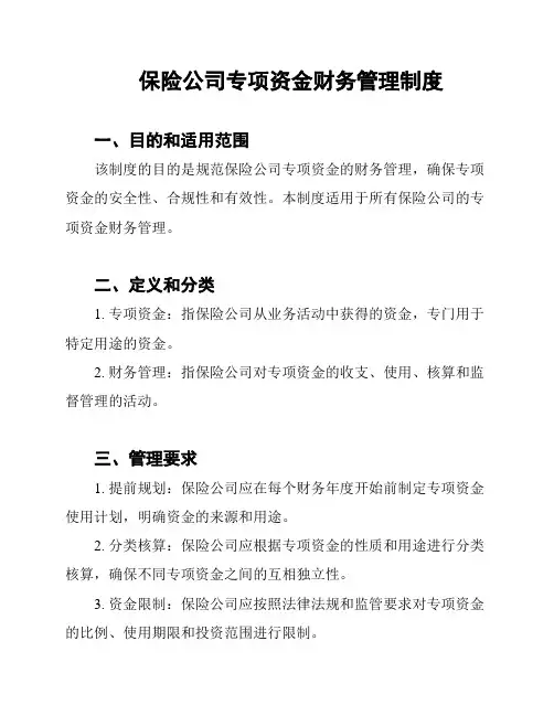 保险公司专项资金财务管理制度