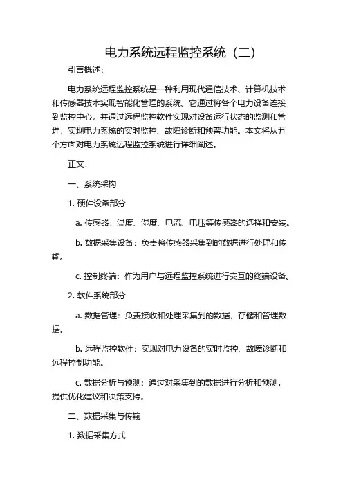 电力系统远程监控系统(二)