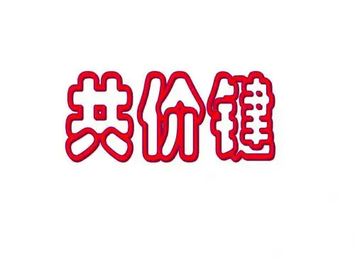 共价键