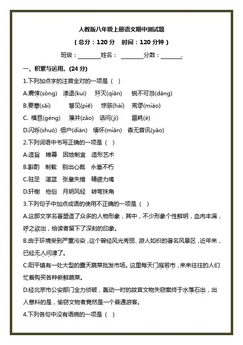 人教版八年级上册语文期中测试题及答案