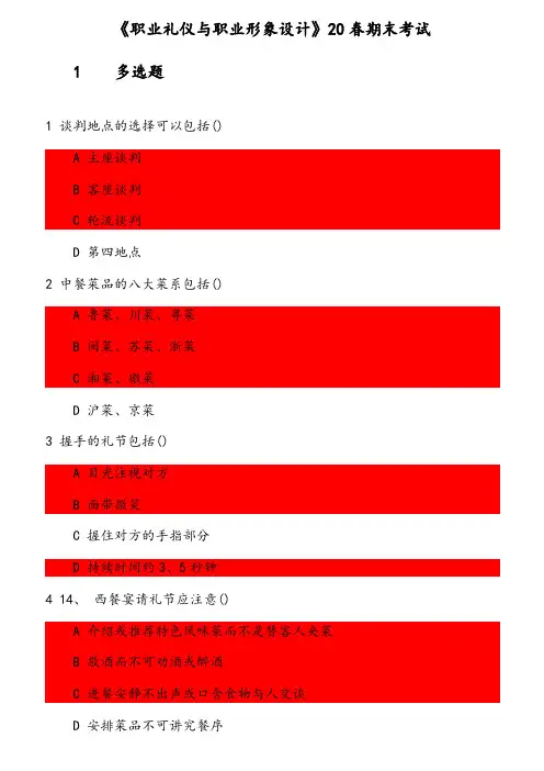 《职业礼仪与职业形象设计》20春期末 参考资料