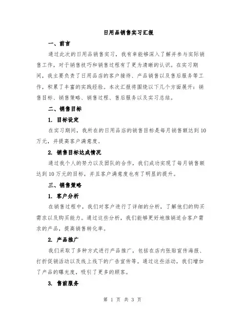 日用品销售实习汇报