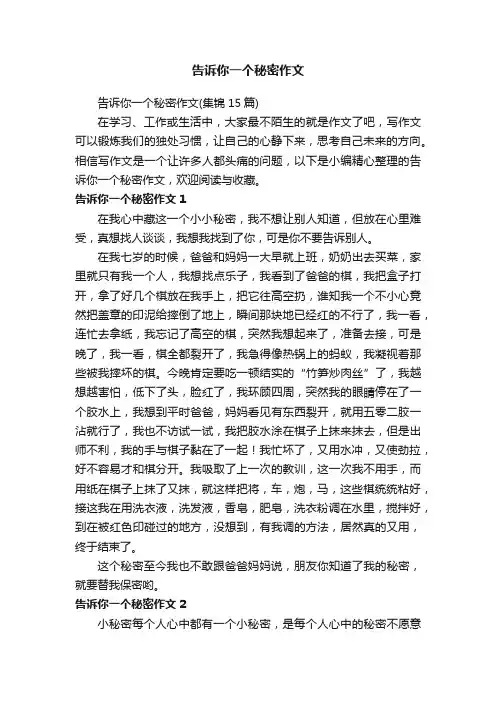告诉你一个秘密作文