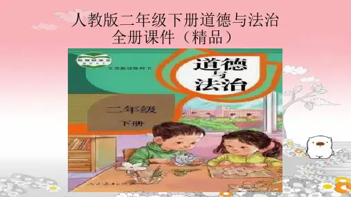 部编版二年级下册道德与法治全册课件(精品)