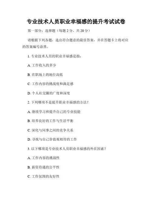 专业技术人员职业幸福感的提升考试试卷